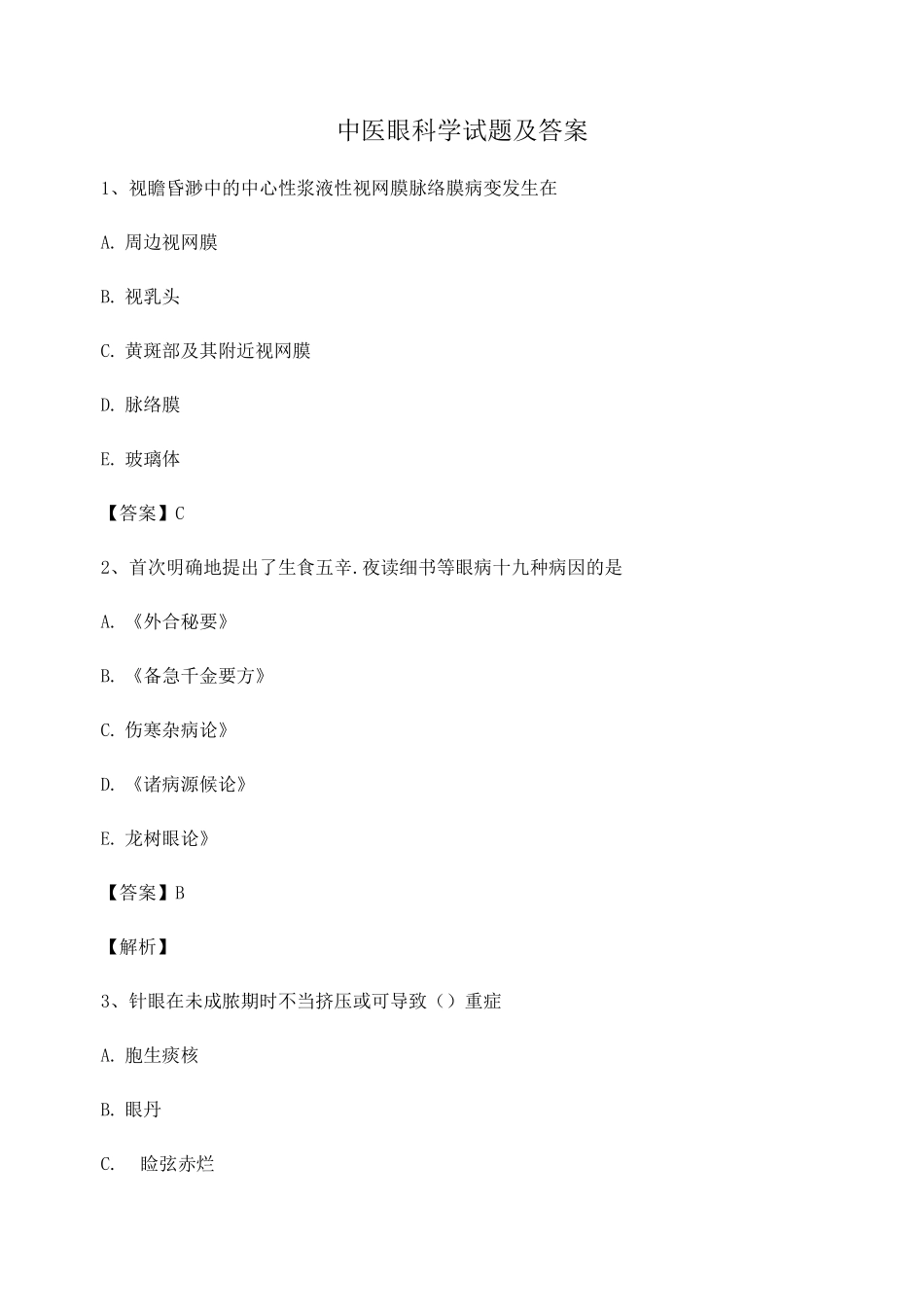 中医眼科学试卷及其答案_第1页