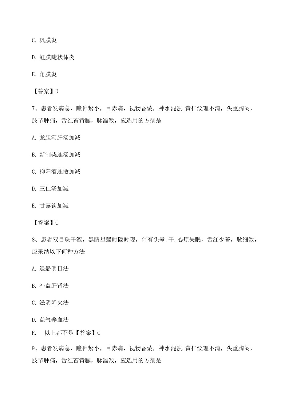 中医眼科学试卷及其答案_第3页