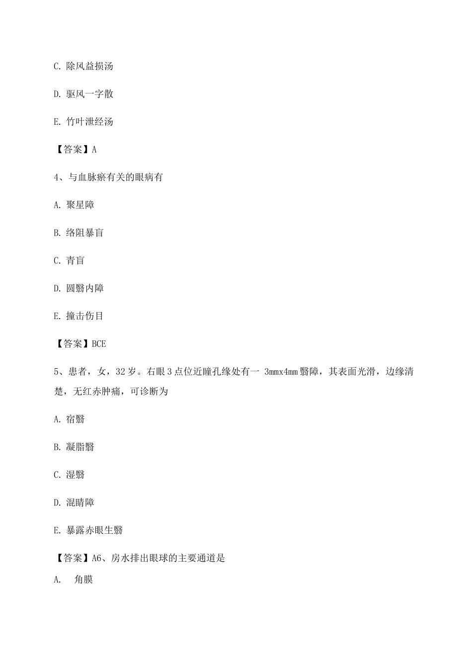 中医眼科学试题及答案第1套_第2页