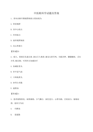中医眼科学试题及答案第1套