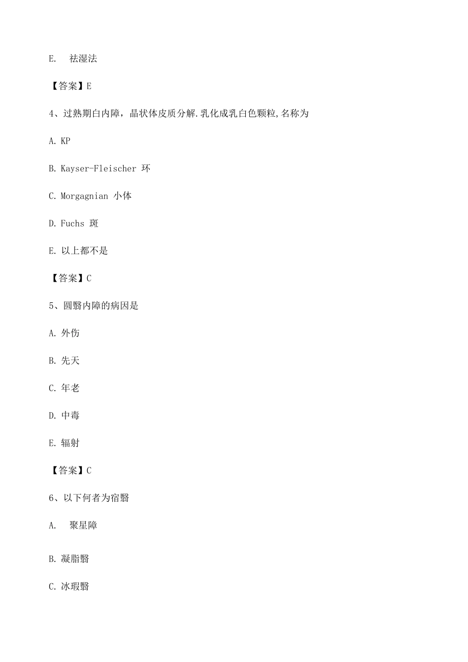 中医眼科学期末试卷第4套_第2页