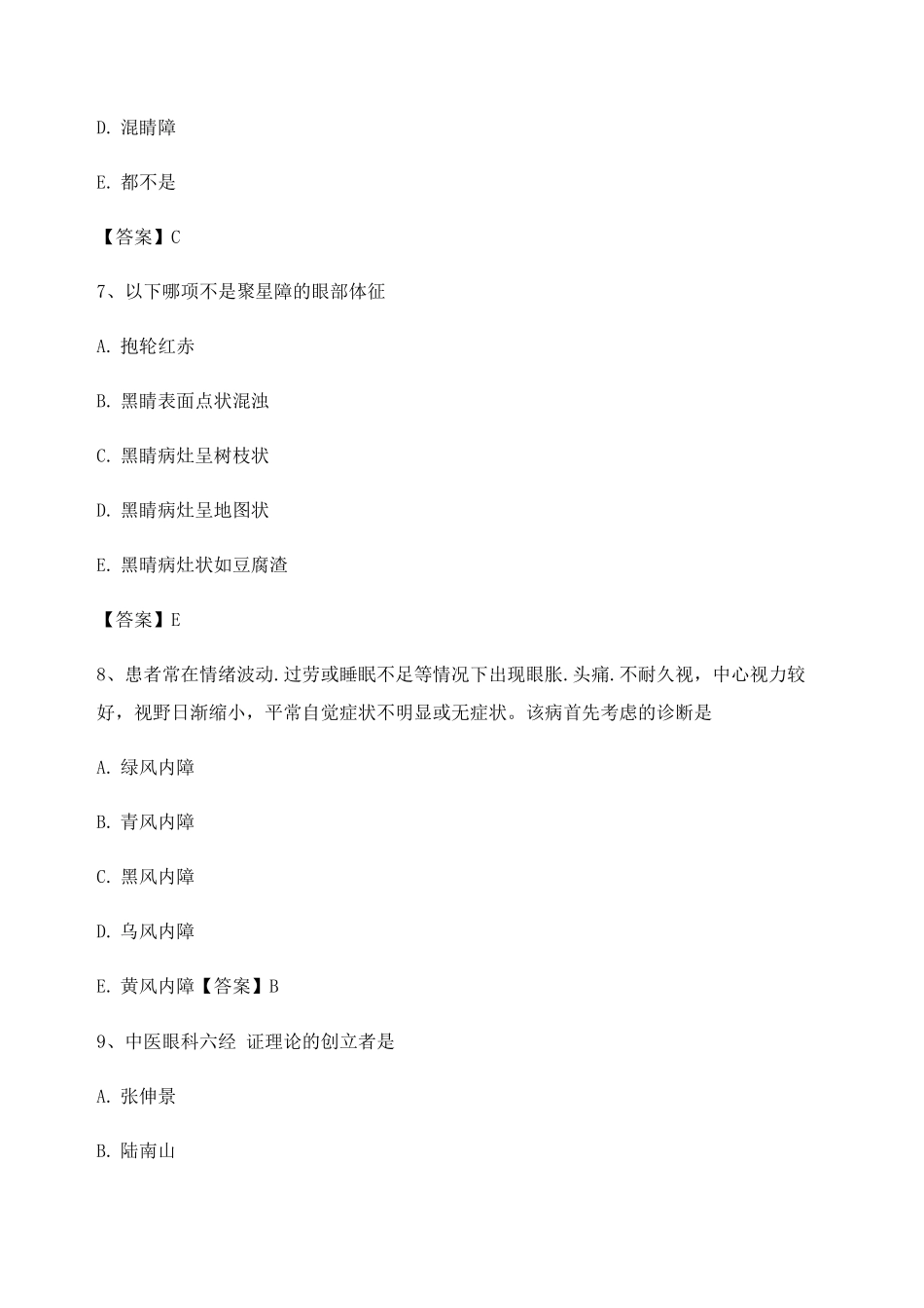 中医眼科学期末试卷第4套_第3页