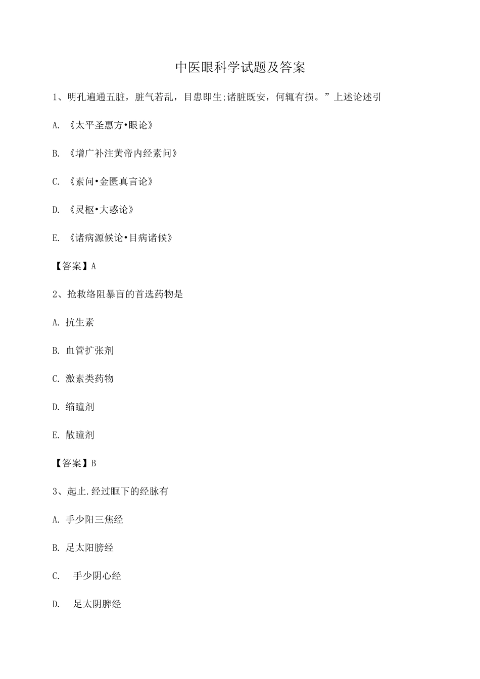 中医眼科学试题及答案第19套_第1页