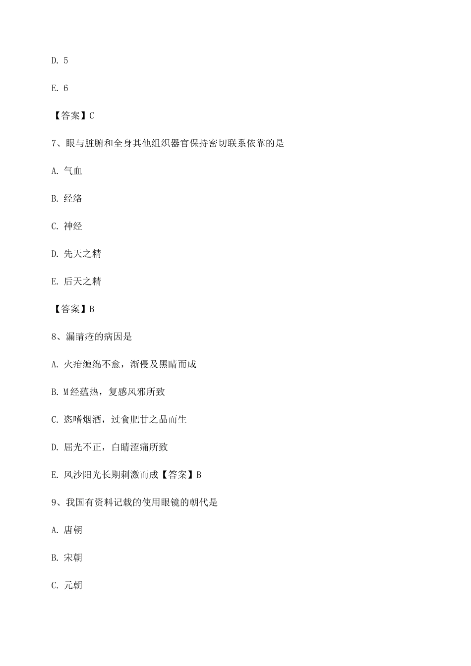 中医眼科学试题及答案第19套_第3页