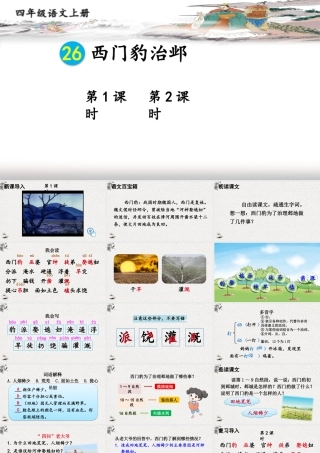 【24统编版】小学语文四年级上册第八单元26 西门豹治邺课件
