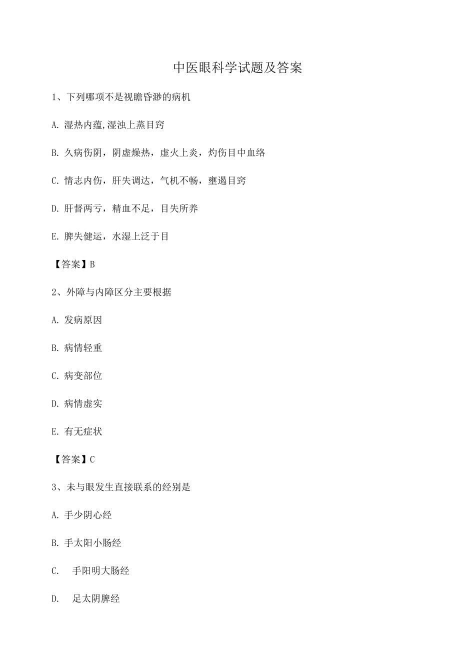 中医眼科学期末试卷第7套_第1页