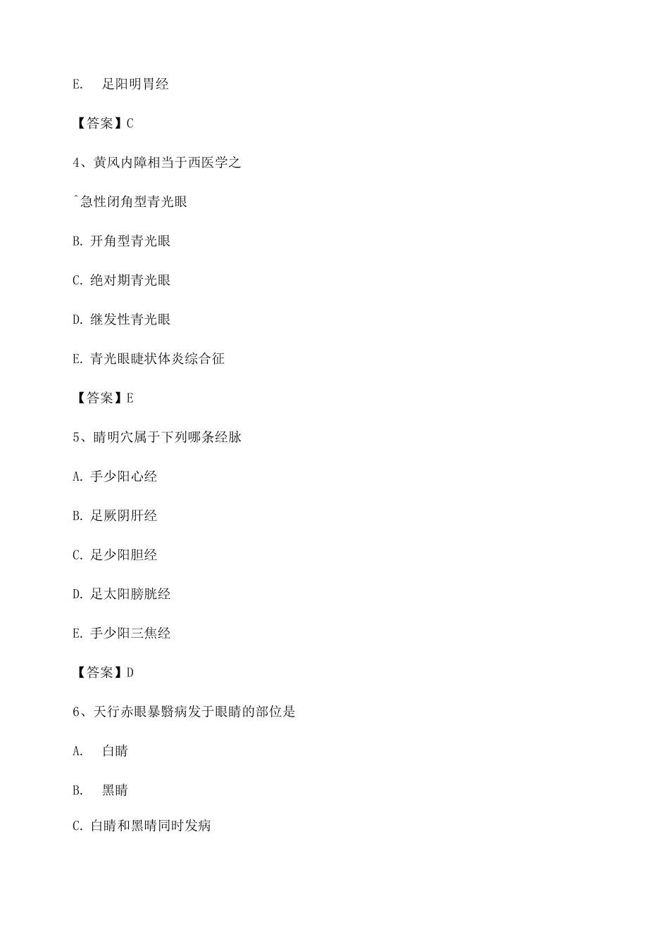 中医眼科学期末试卷第7套_第2页