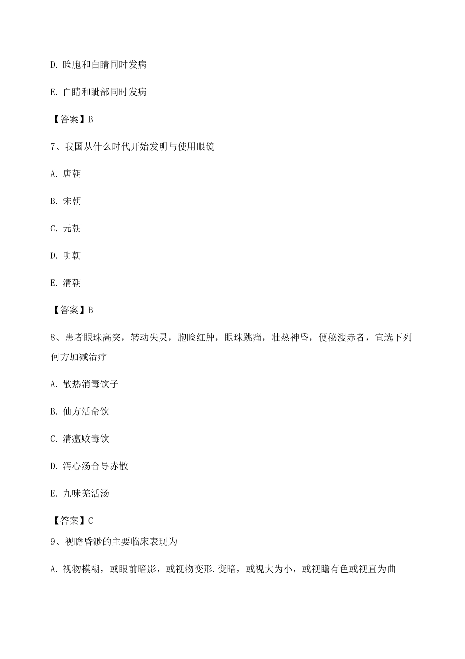 中医眼科学期末试卷第7套_第3页