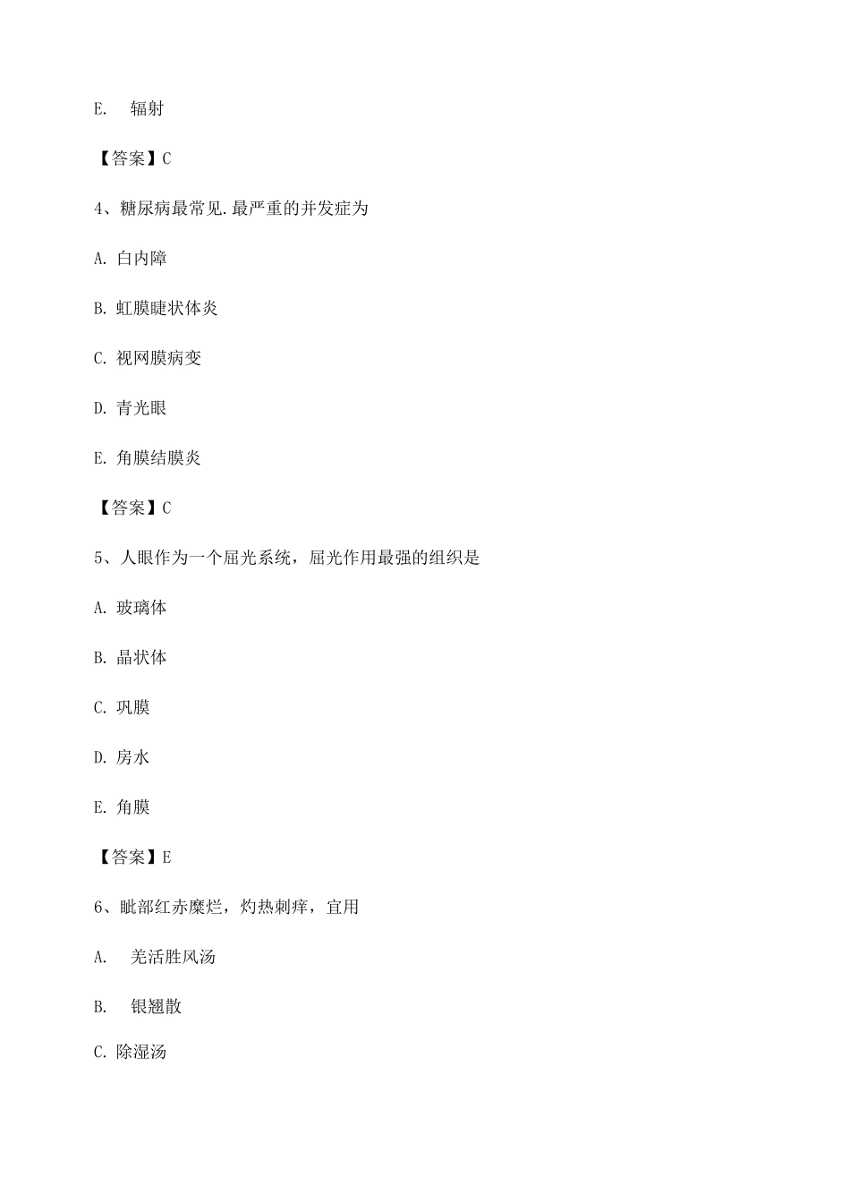 中医眼科学试题及答案第17套_第2页