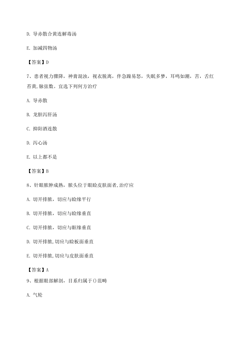 中医眼科学试题及答案第17套_第3页