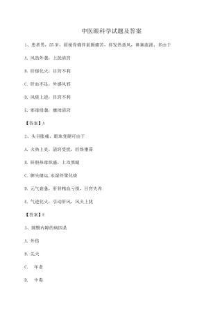 中医眼科学试题及答案第17套