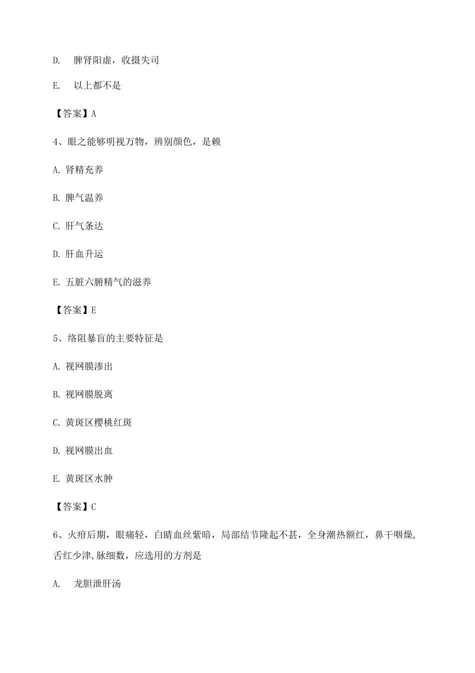 中医眼科学试题及答案第10套_第2页