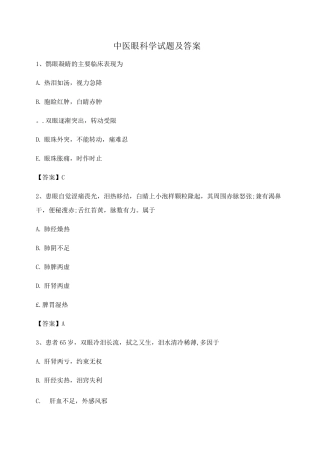 中医眼科学试题及答案第10套