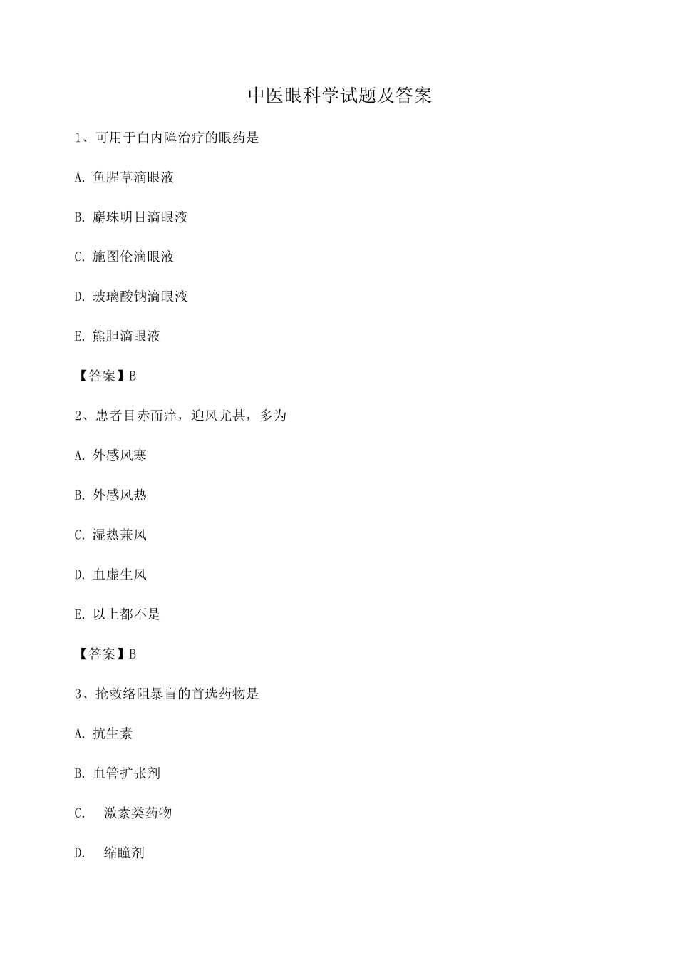 中医眼科学试题及答案第22套_第1页