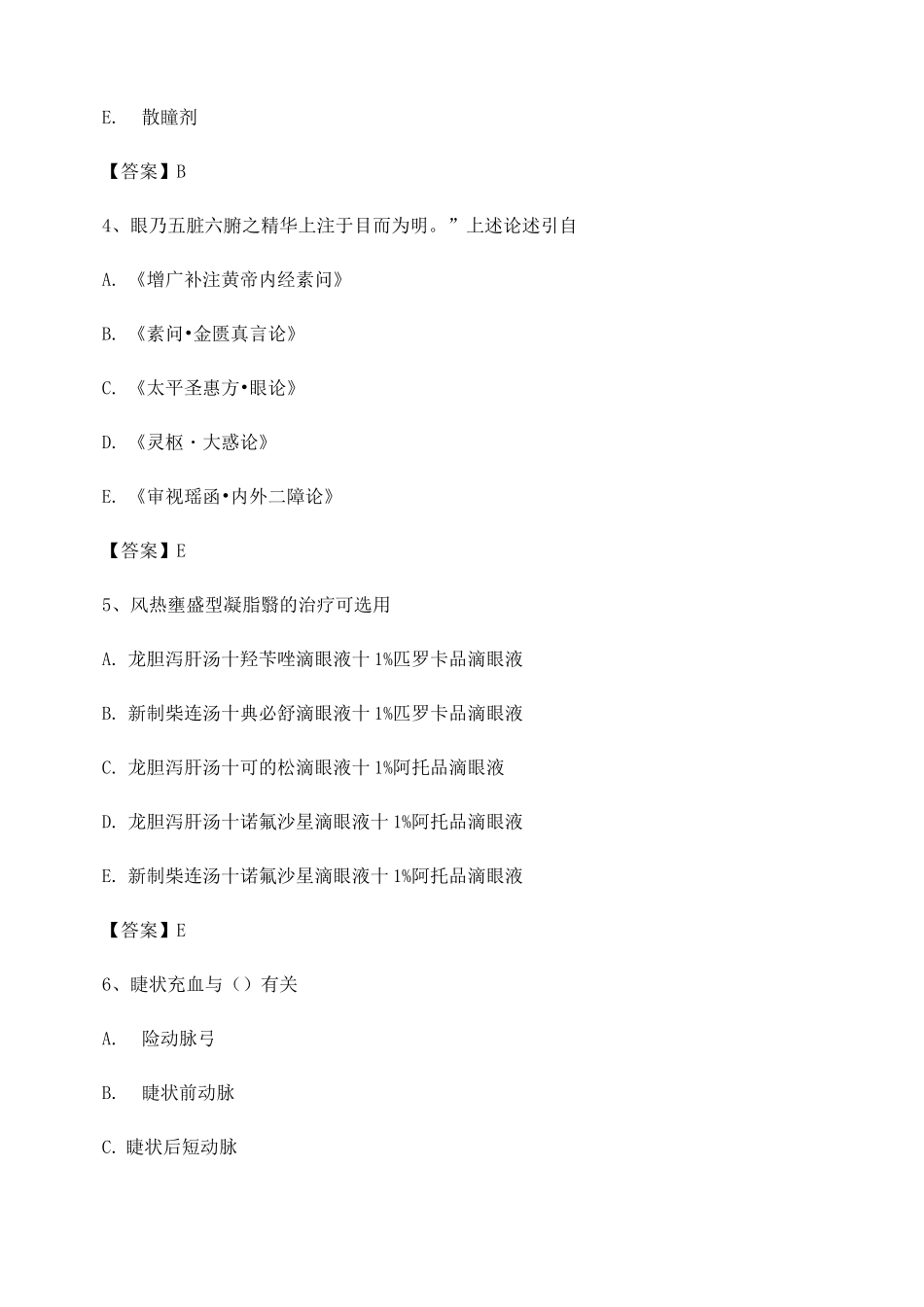 中医眼科学试题及答案第22套_第2页