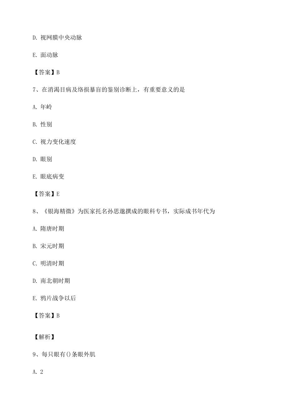 中医眼科学试题及答案第22套_第3页