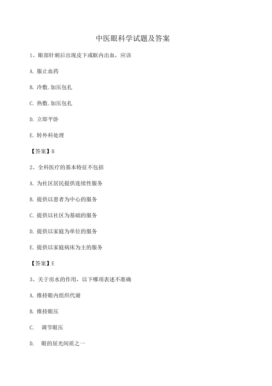 中医眼科学试题及答案第2套_第1页