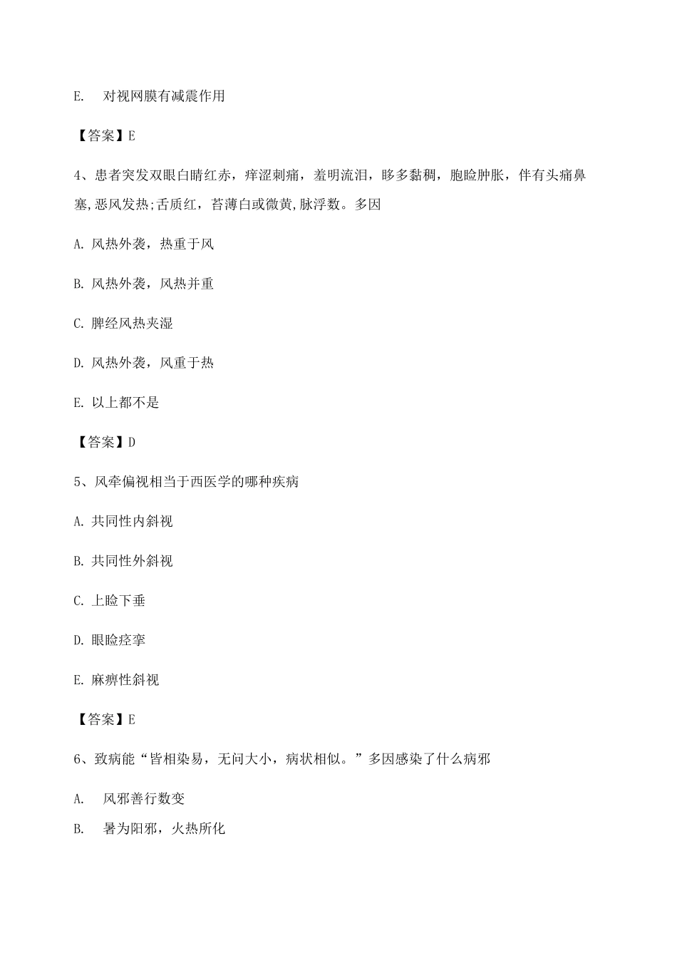 中医眼科学试题及答案第2套_第2页
