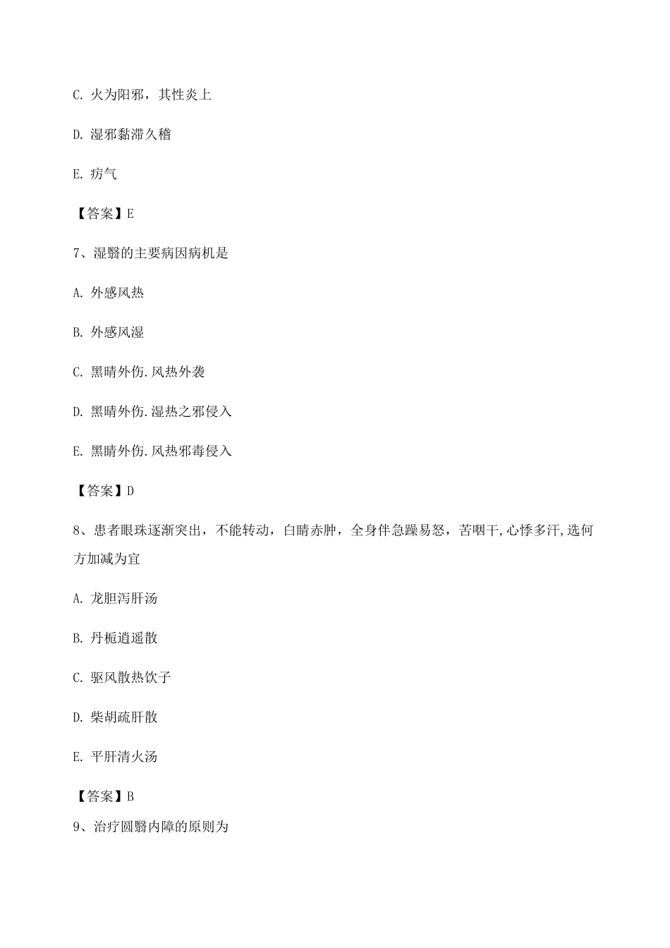 中医眼科学试题及答案第2套_第3页