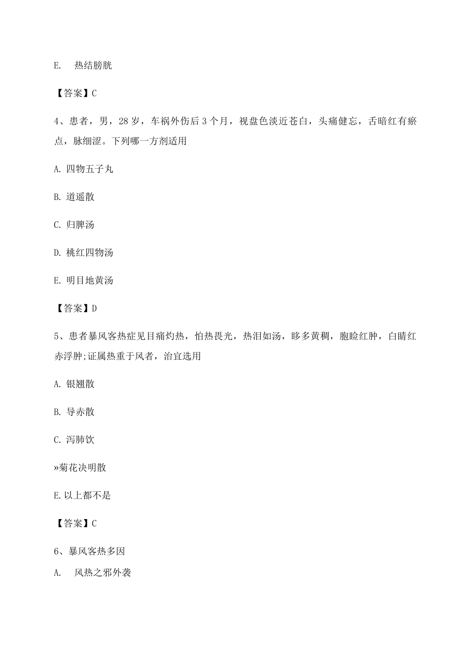 中医眼科学试题及答案第20套_第2页