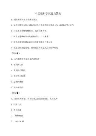 中医眼科学试题及答案第20套