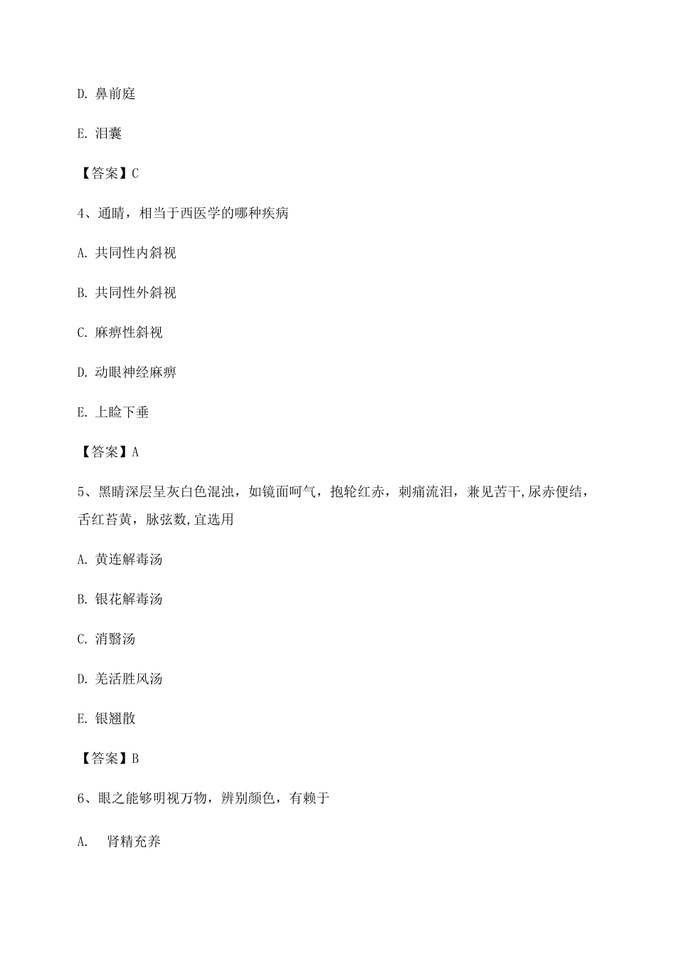 中医眼科学试题及答案第23套_第2页