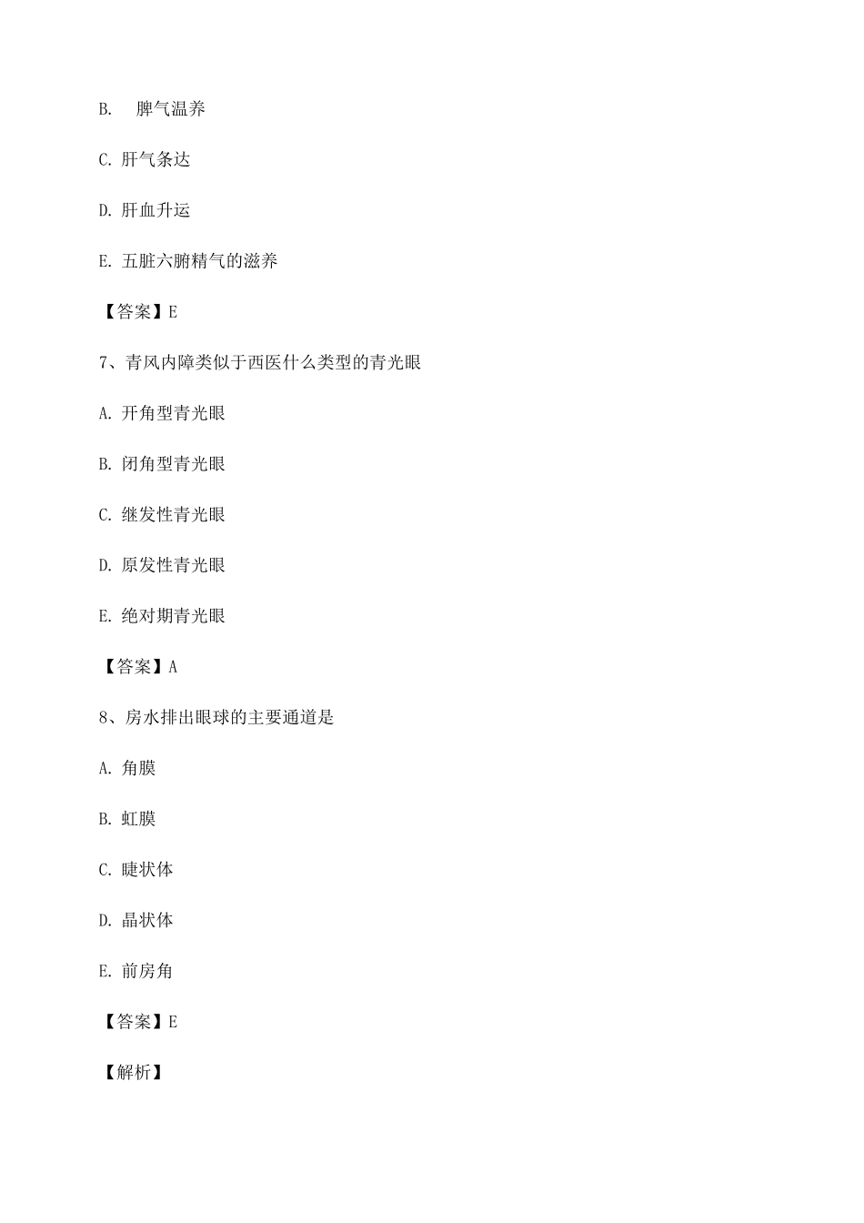中医眼科学试题及答案第23套_第3页