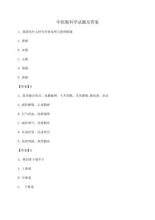 中医眼科学试题及答案第23套