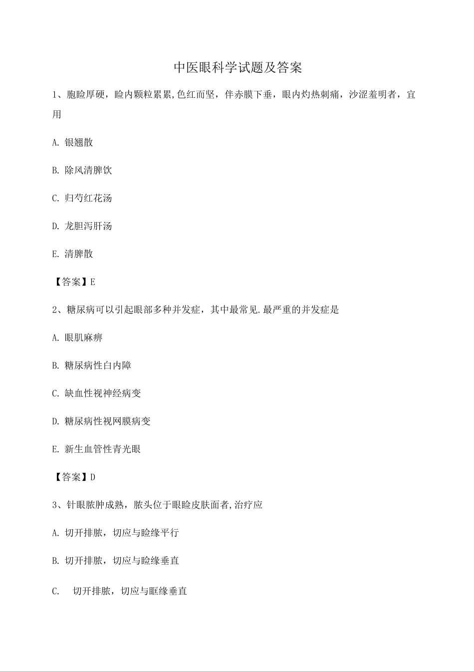 中医眼科学试题及答案第18套_第1页