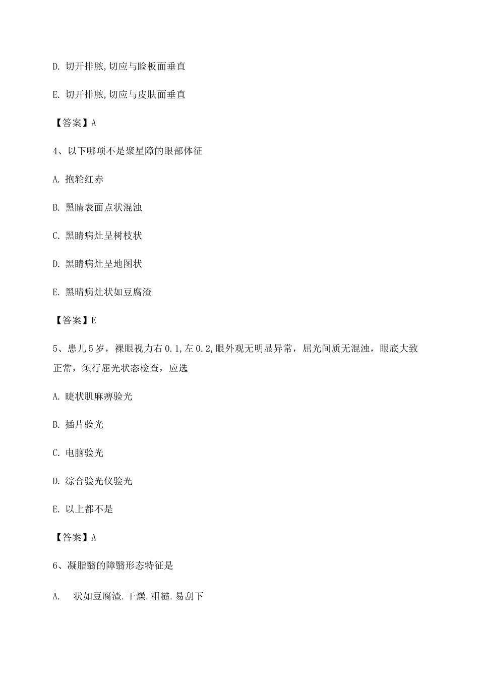 中医眼科学试题及答案第18套_第2页