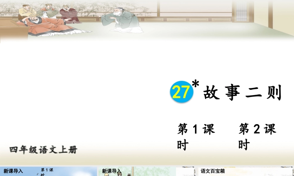 【24统编版】小学语文四年级上册第八单元27 故事二则课件