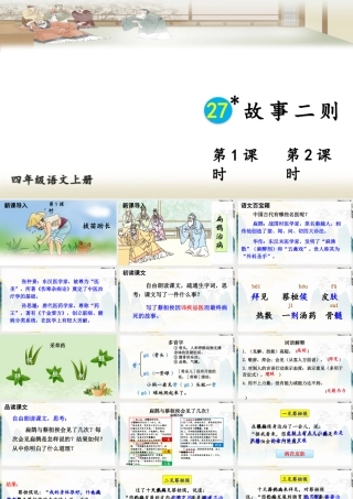 【24统编版】小学语文四年级上册第八单元27 故事二则课件