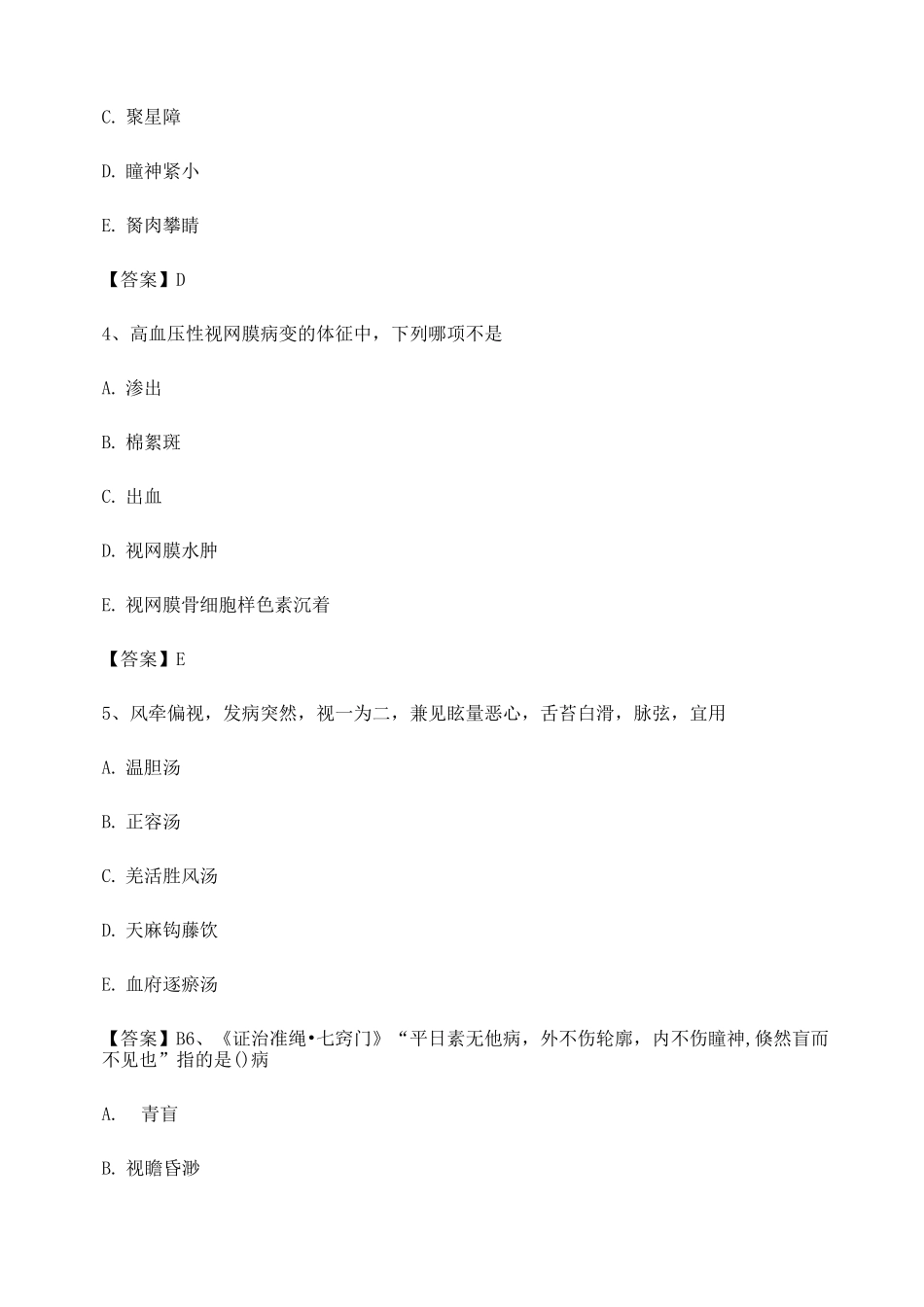 中医眼科学试题及答案第6套_第2页