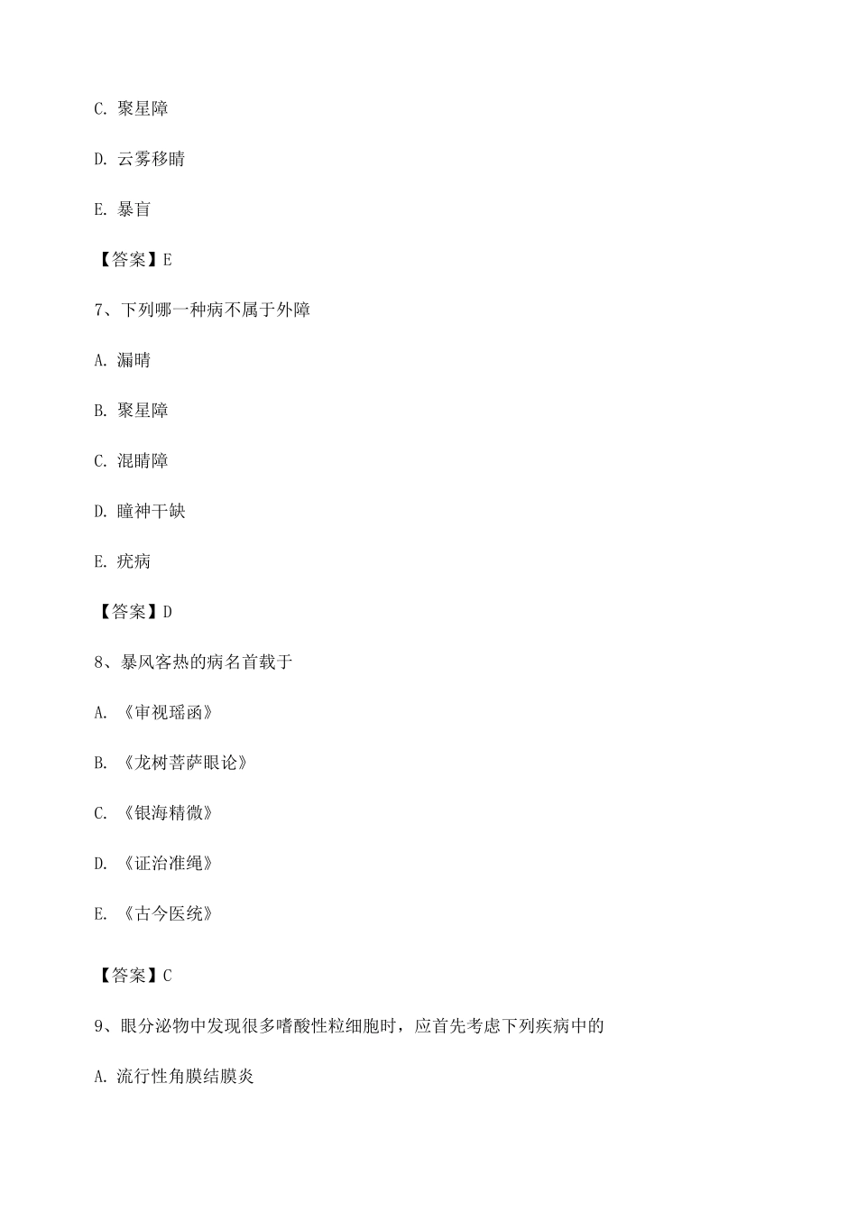中医眼科学试题及答案第6套_第3页