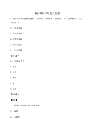 中医眼科学试题及答案第6套