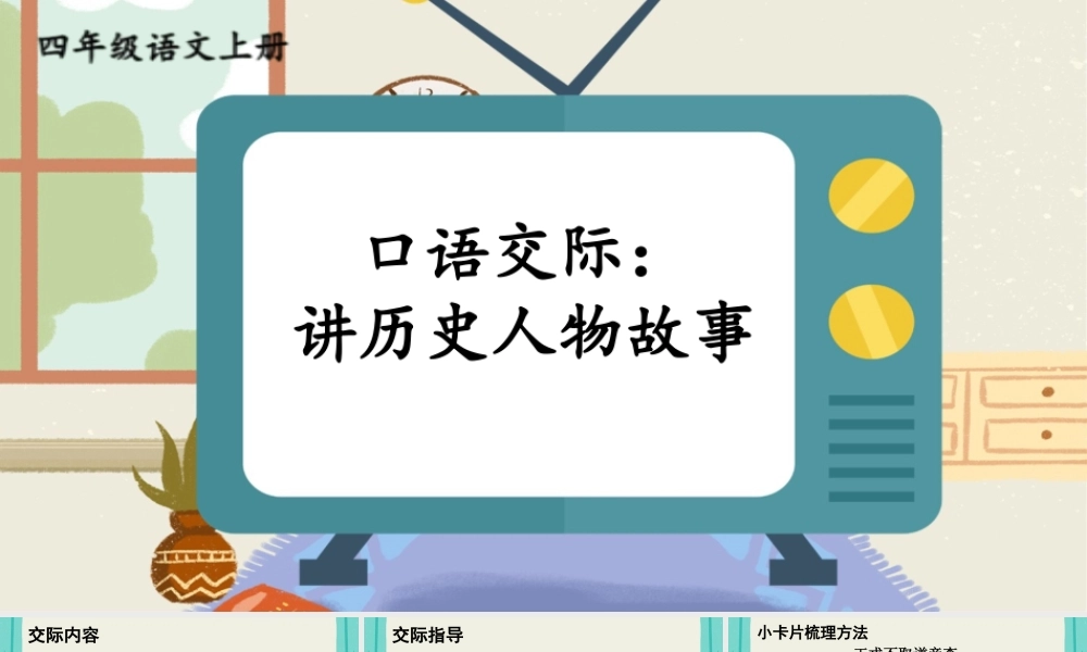 【24统编版】小学语文四年级上册第八单元口语交际：讲历史人物故事课件