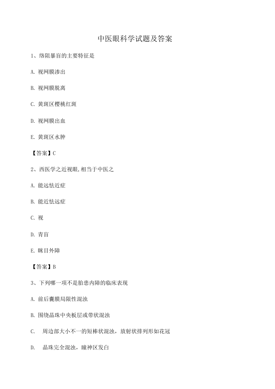 中医眼科学试题及答案第25套_第1页