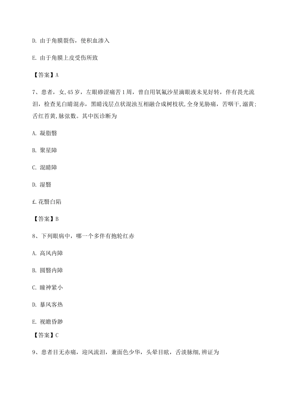 中医眼科学试题及答案第25套_第3页