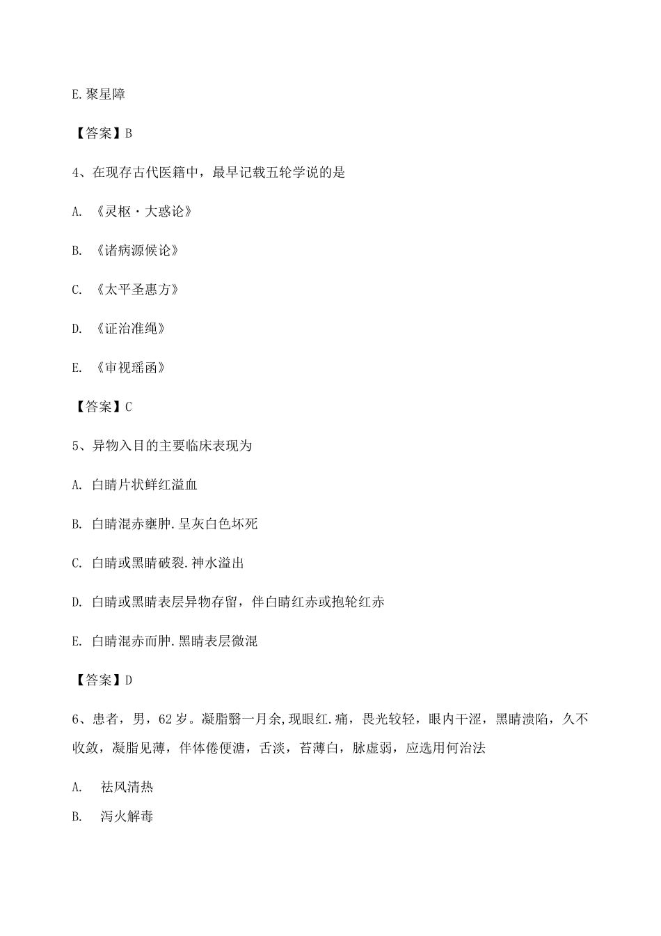 中医眼科学试题及答案第4套_第2页