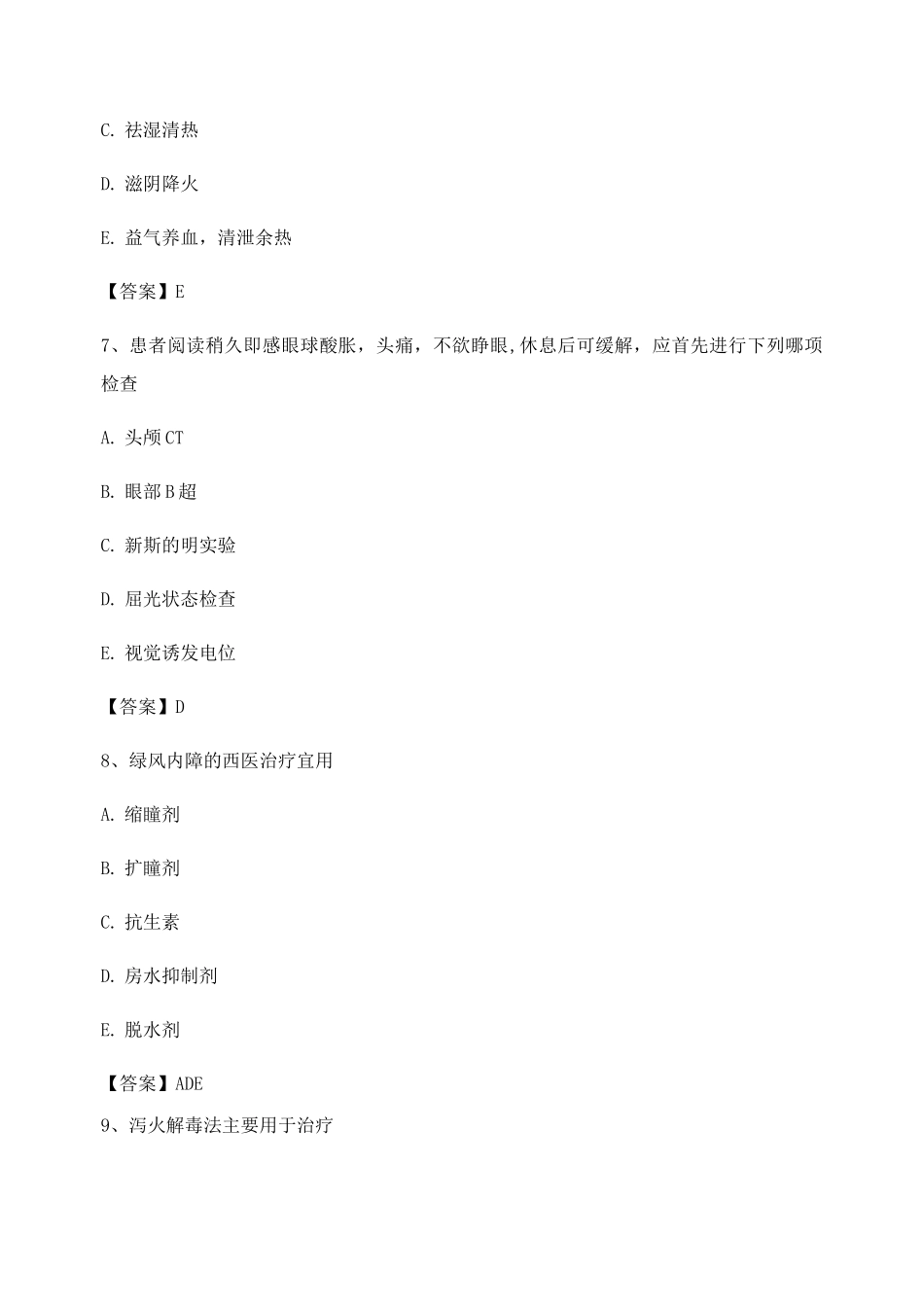 中医眼科学试题及答案第4套_第3页