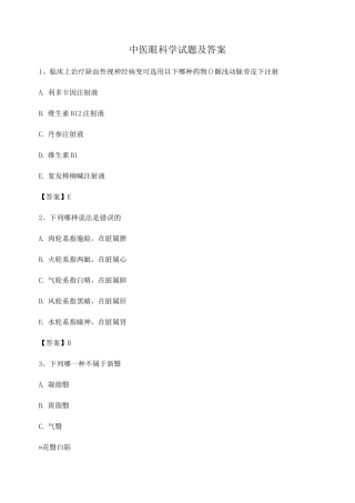 中医眼科学试题及答案第4套