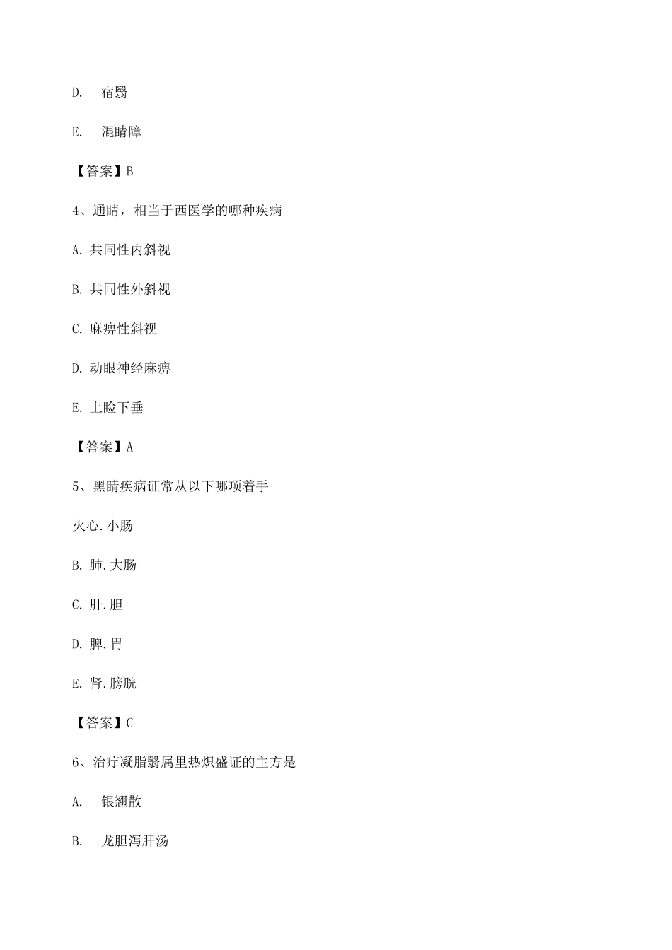 中医眼科学试题及答案第5套_第2页