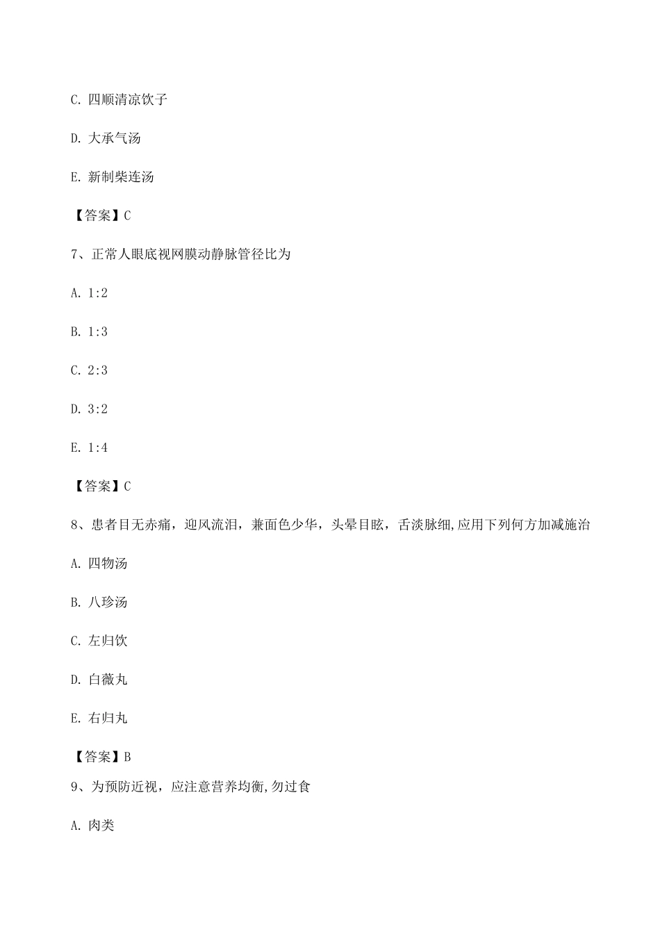 中医眼科学试题及答案第5套_第3页