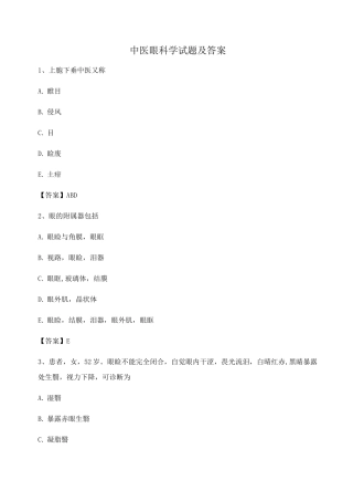 中医眼科学试题及答案第5套