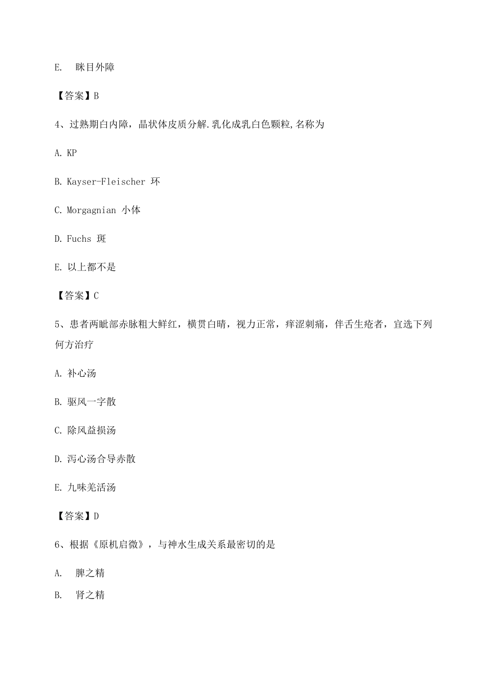 中医眼科学试题及答案第7套_第2页