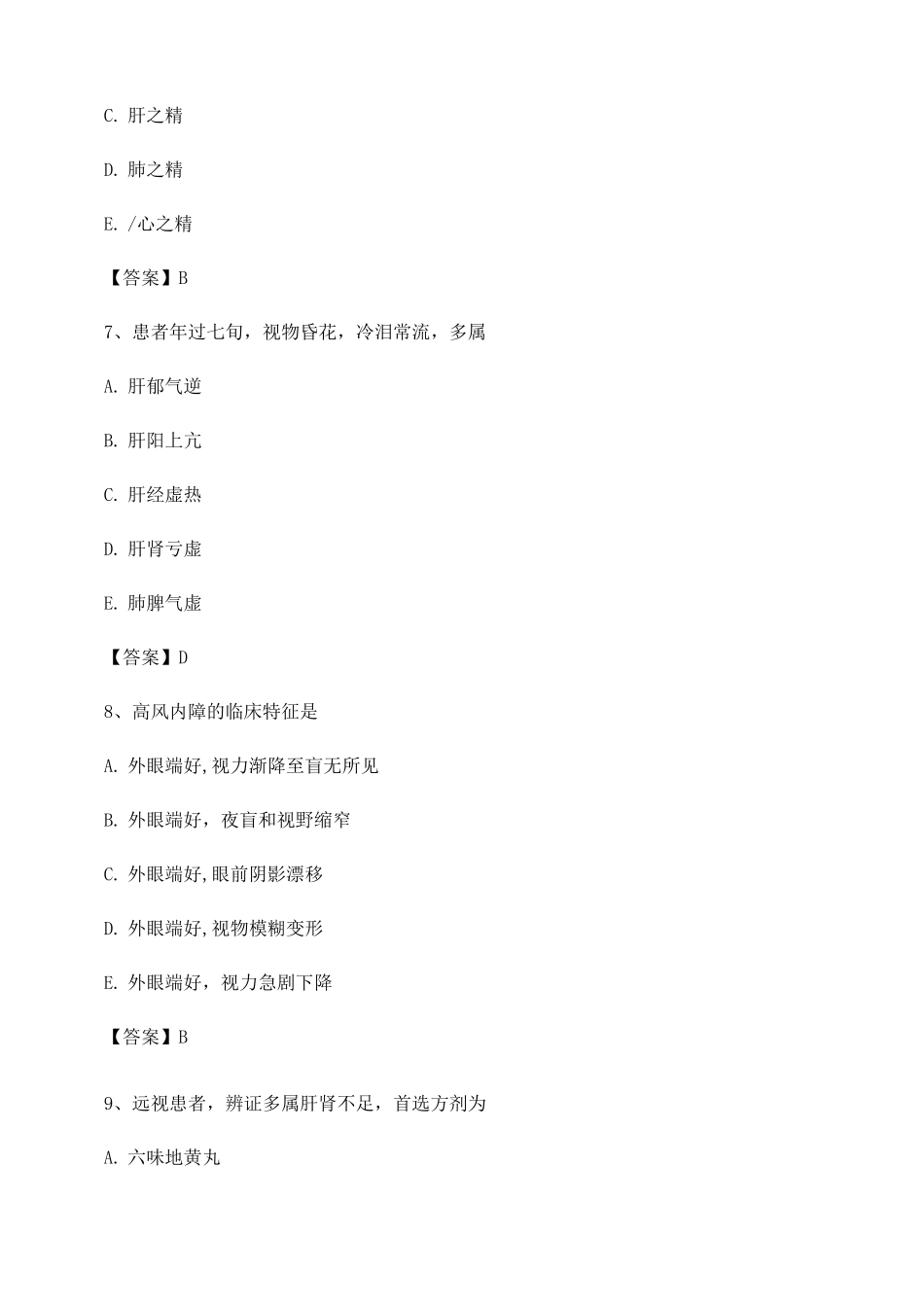 中医眼科学试题及答案第7套_第3页