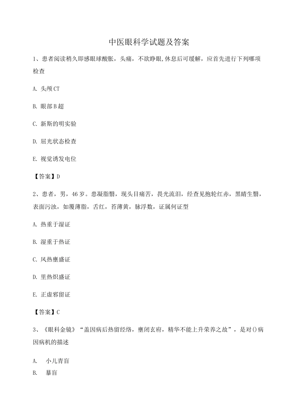 中医眼科学试题及答案第8套_第1页