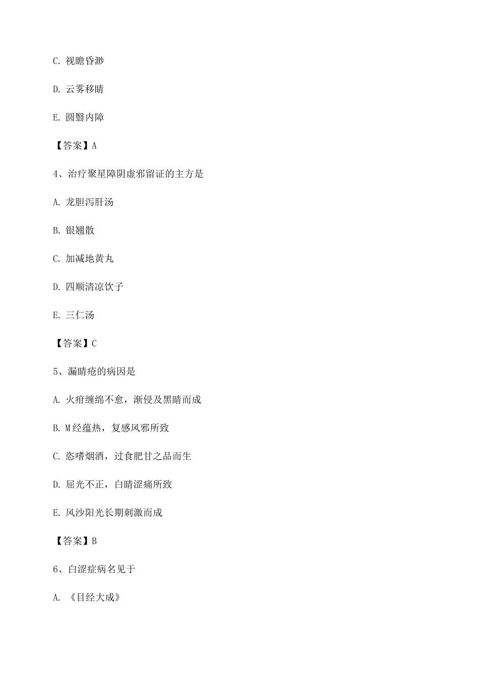 中医眼科学试题及答案第8套_第2页