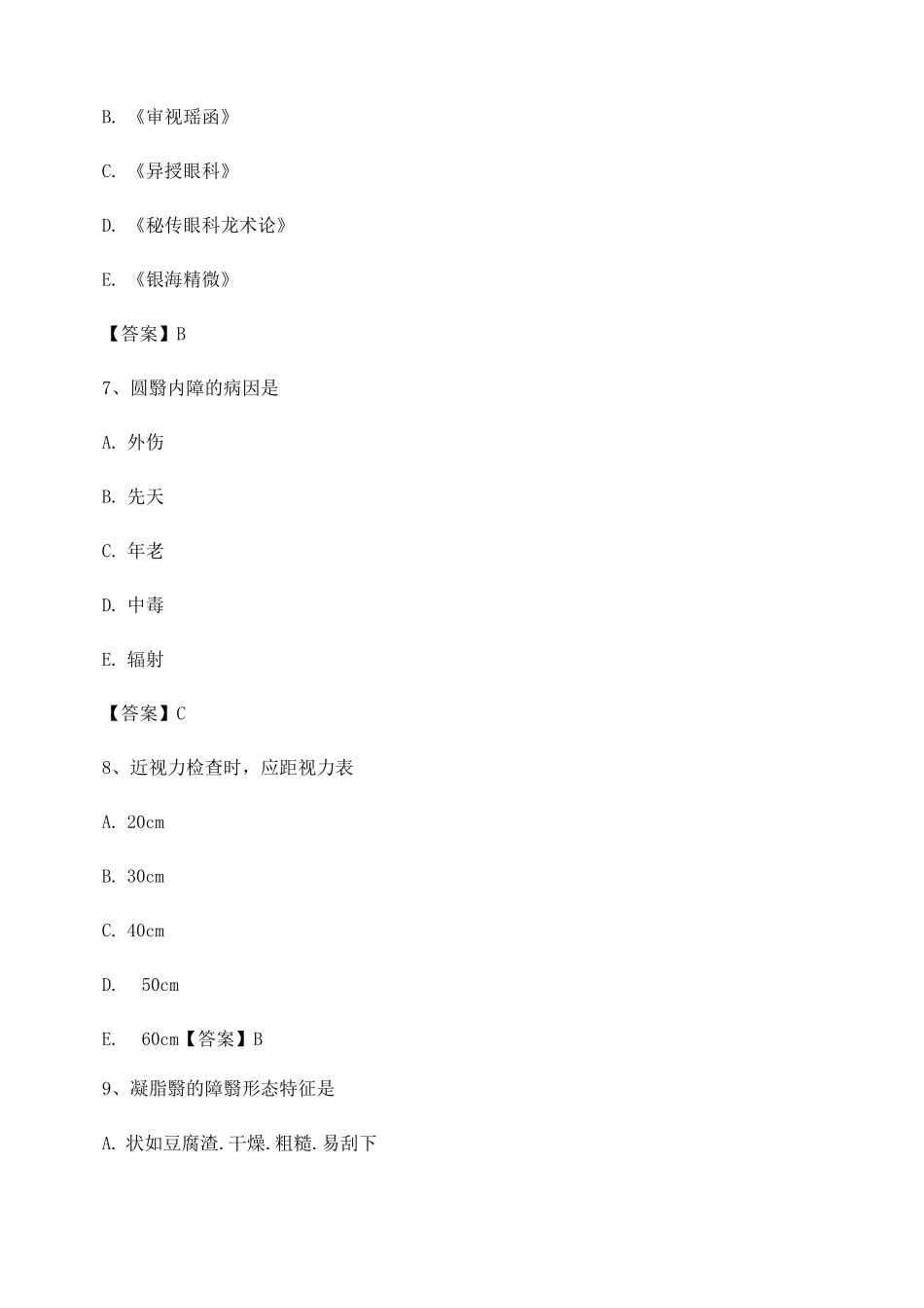 中医眼科学试题及答案第8套_第3页
