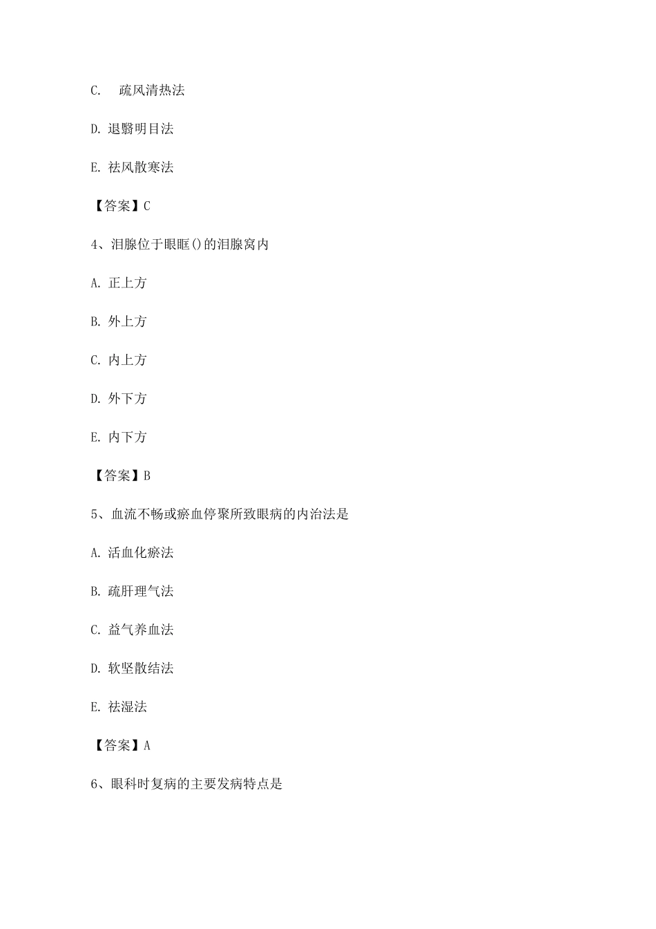 中医眼科学试题及答案第9套_第2页